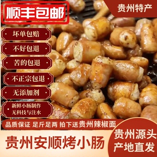 贵州特产安顺烤小肠烧烤烙锅食材屯堡九溪夜市特色小吃烤制猪小肠