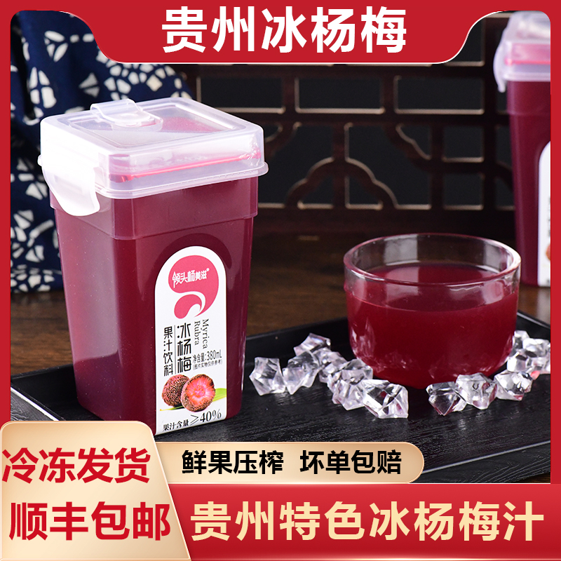 贵州网红冰杨梅汁青岩古镇酸梅汤冰杨梅380ml*1瓶冰镇果蔬汁饮料