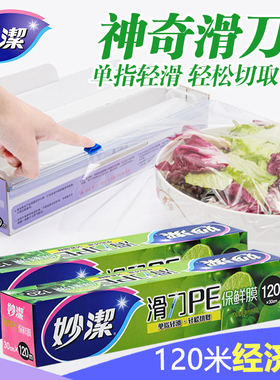 妙洁滑刀式pe保鲜膜120米厨房