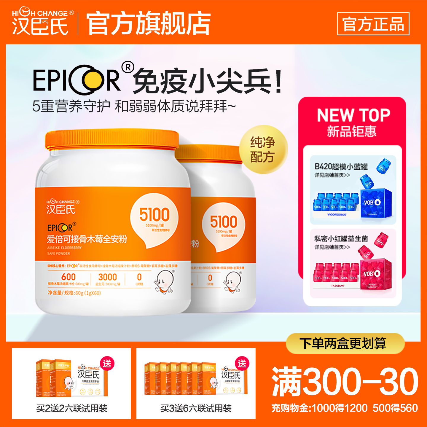 汉臣氏EPICOR接骨木莓全安粉