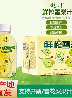赵州鲜榨蜂蜜雪梨汁350mlx15瓶天然雪梨果肉饮料清润降燥河北特产