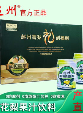 赵县冰糖雪梨汁鲜榨整箱清润降燥天然果肉饮料0脂肪石家庄特产310