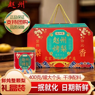 赵州烤梨整颗雪梨河北特产即食枸杞银耳红枣甜品罐头400gx6罐礼盒