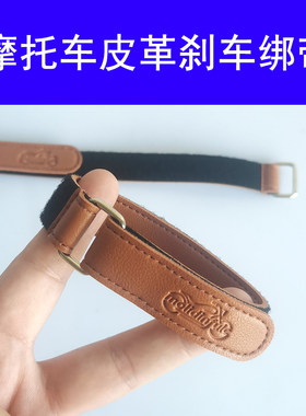 摩托车刹车绑带斜坡停车器刹车锁扣防止溜车绑带翻车扶车固定刹车