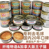 进口加拿大王子猫&日本纤维物语猫罐头去化毛球湿粮猫零食80 170g