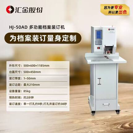 汇金HJ-50AD 财务装订机50AHII/50AII/50AMII/50AR/50AS/50AW/AD