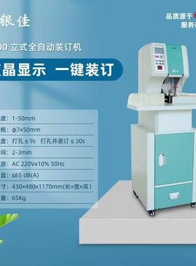 银佳YJ-300 财务装订机150G/50WII/R50/218/300/Z689/150