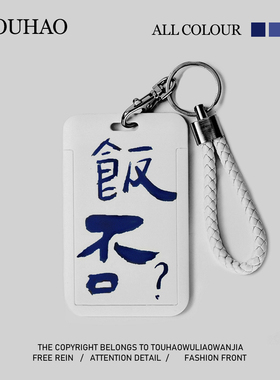 头号家！无聊了把干饭人的卡装进去！文字饭否学生饭卡门禁卡套