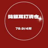 纯银养耳系列清仓 售罄不补
