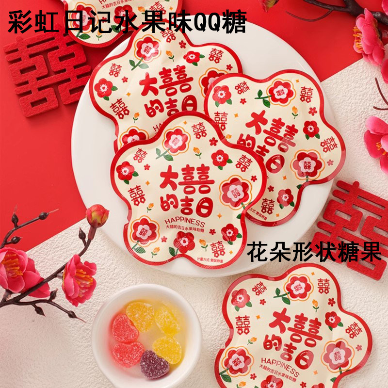 大喜的吉日水果味QQ软糖花朵异型