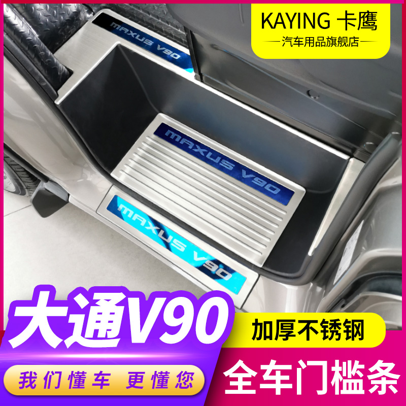 大通V90改装门槛条迎宾脚踏板上汽大通V90房车专用装饰内饰配件