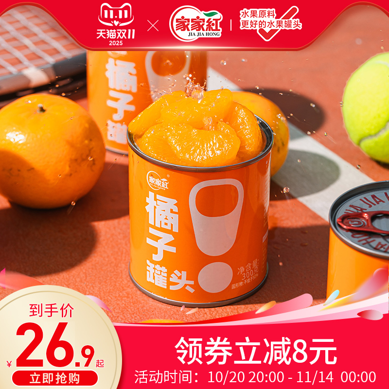 家家红橘子罐头300g4/6/8/12罐新鲜糖水桔子罐头水果罐头非玻璃瓶