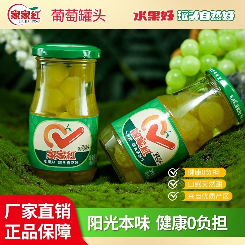 家家红糖水葡萄罐头245g*6瓶新鲜水果罐头奶茶店蛋糕原料玻璃瓶