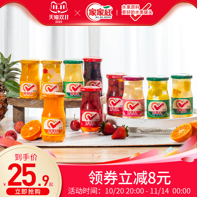 家家红橘子黄桃草莓什锦杨梅雪梨罐头245g组合装夏季解暑零食饮料