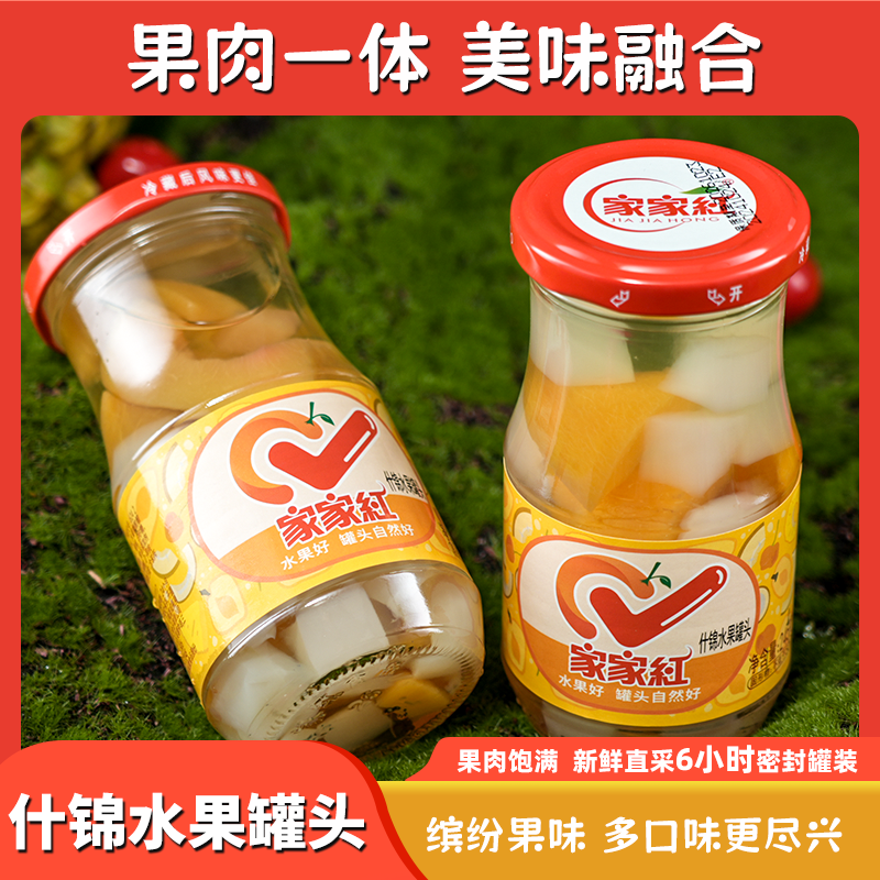 家家红什锦罐头245g*10瓶新鲜水果黄桃椰果菠萝休闲零食玻璃瓶
