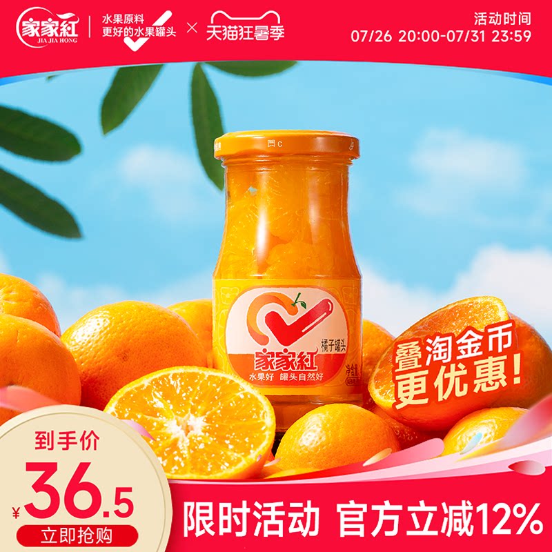 家家红橘子罐头245g*6瓶新鲜水果罐头橘子玻璃瓶休闲零食饮料即食