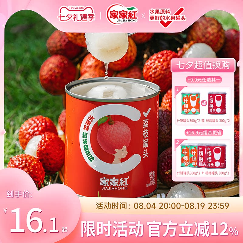 家家红新鲜糖水荔枝罐头300g水果罐头休闲零食即食商用奶茶原料