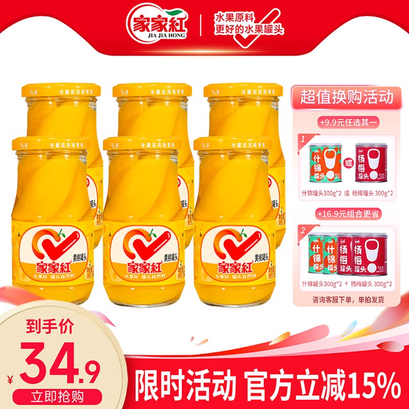 家家红应季黄桃罐头245g*6瓶水果罐头官方果汁玻璃瓶休闲零食饮料