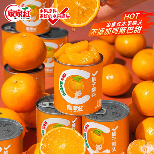 家家红橘子罐头300g4/6/8/12罐新鲜糖水桔子罐头水果罐头非玻璃瓶 - 封面