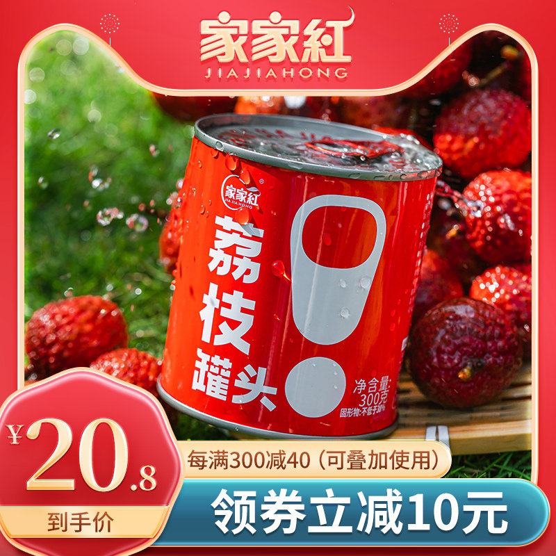 家家红新鲜糖水无核荔枝罐头300g*2罐水果罐头休闲零食即食