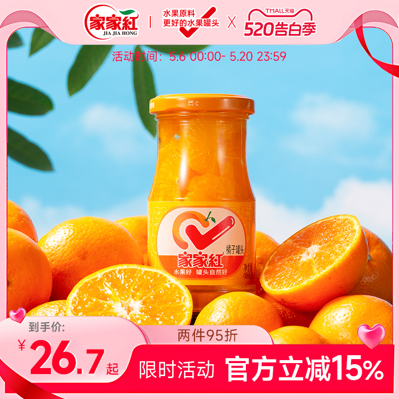 家家红橘子罐头245g*10瓶水果罐头桔子玻璃瓶商超同款休闲饮料