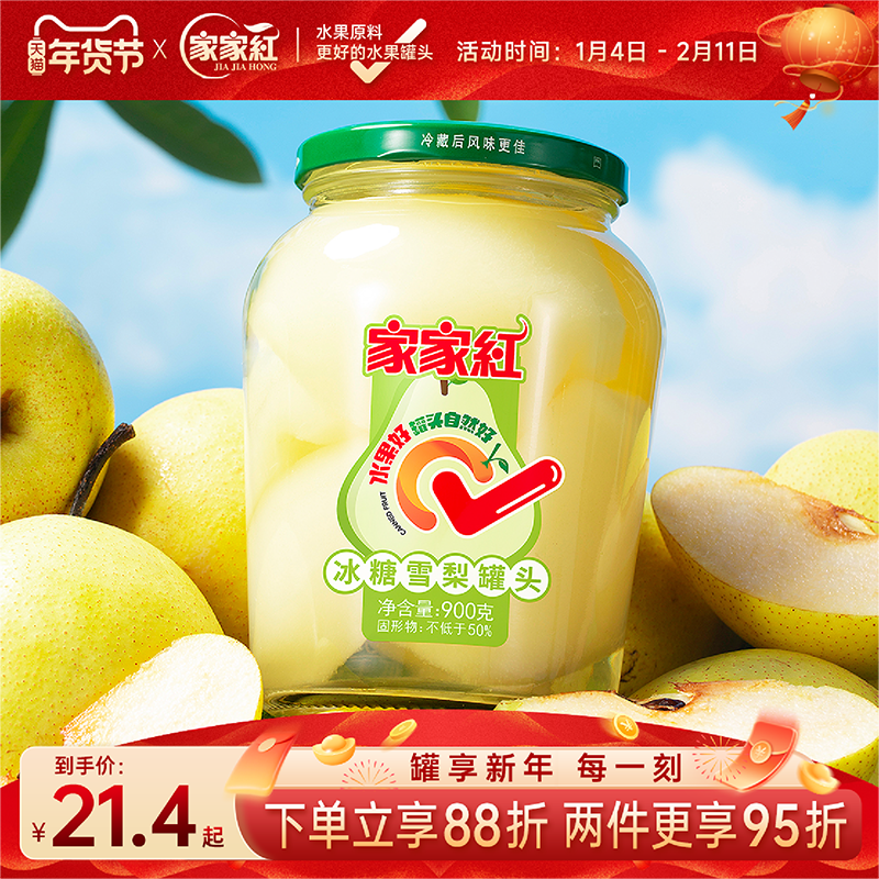 【新品】商超同款家家红雪梨罐头大瓶装900g新鲜水果罐头整箱即食