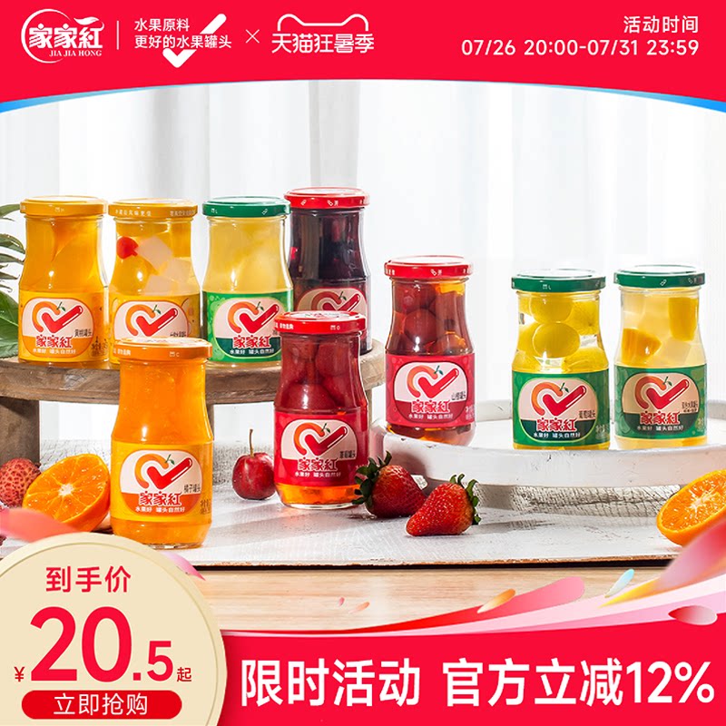 家家红橘子黄桃草莓什锦杨梅雪梨罐头245g组合装夏季解暑零食饮料