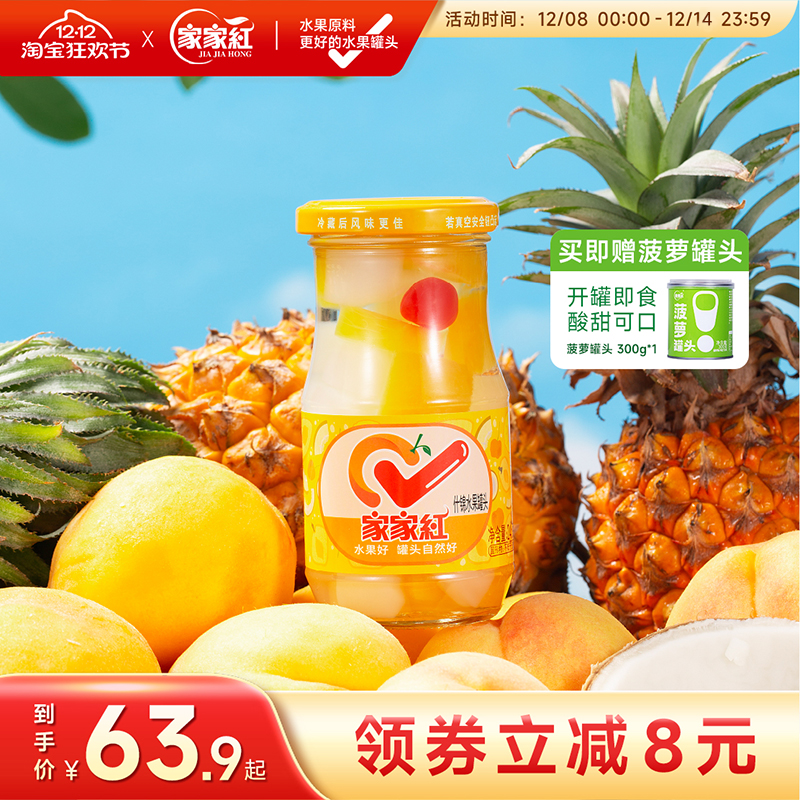 家家红什锦罐头245g*10瓶新鲜水果黄桃椰果菠萝休闲零食玻璃瓶