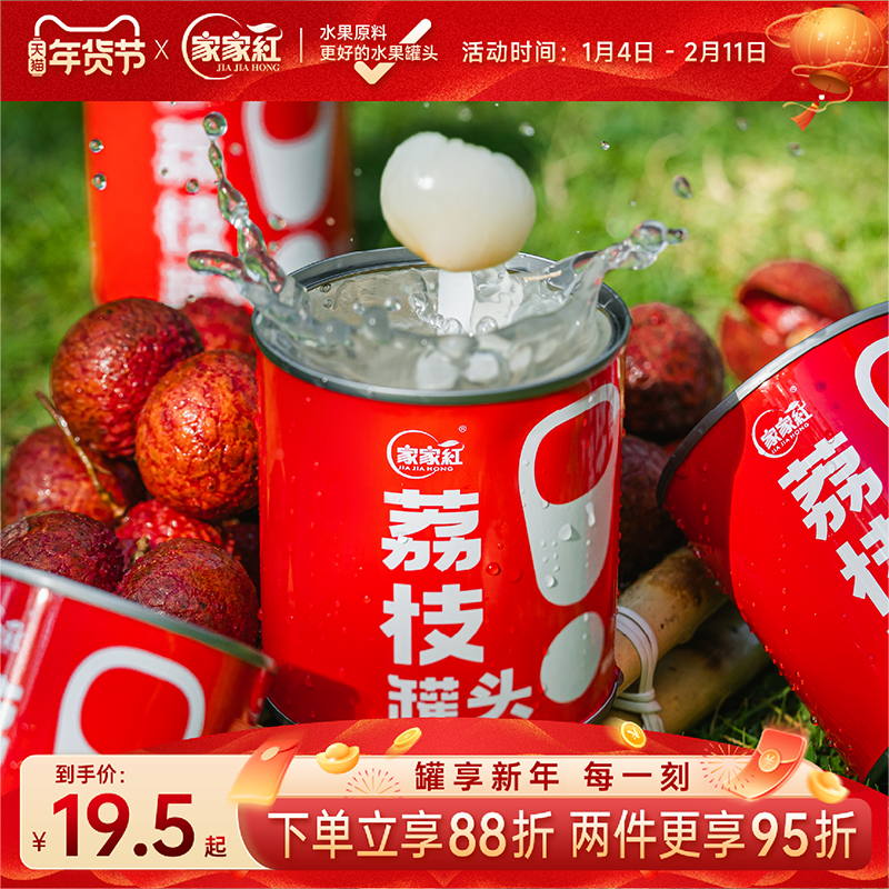 家家红新鲜糖水荔枝罐头300g水果罐头休闲零食即食商用奶茶原料