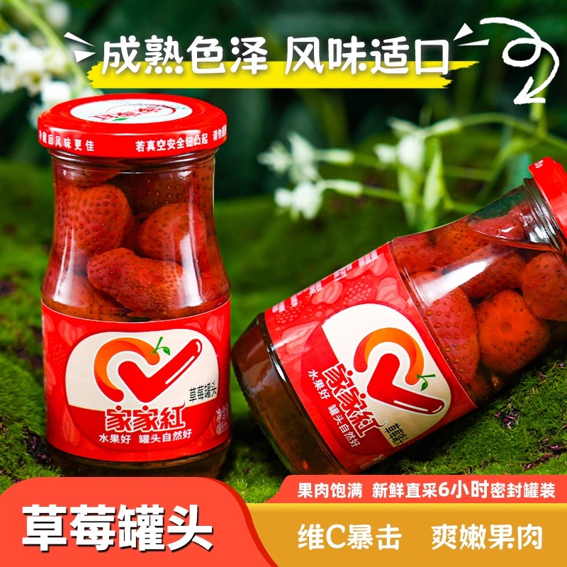 家家红新鲜草莓水果罐头245gx10瓶装饮料零食糖水罐头玻璃瓶即食