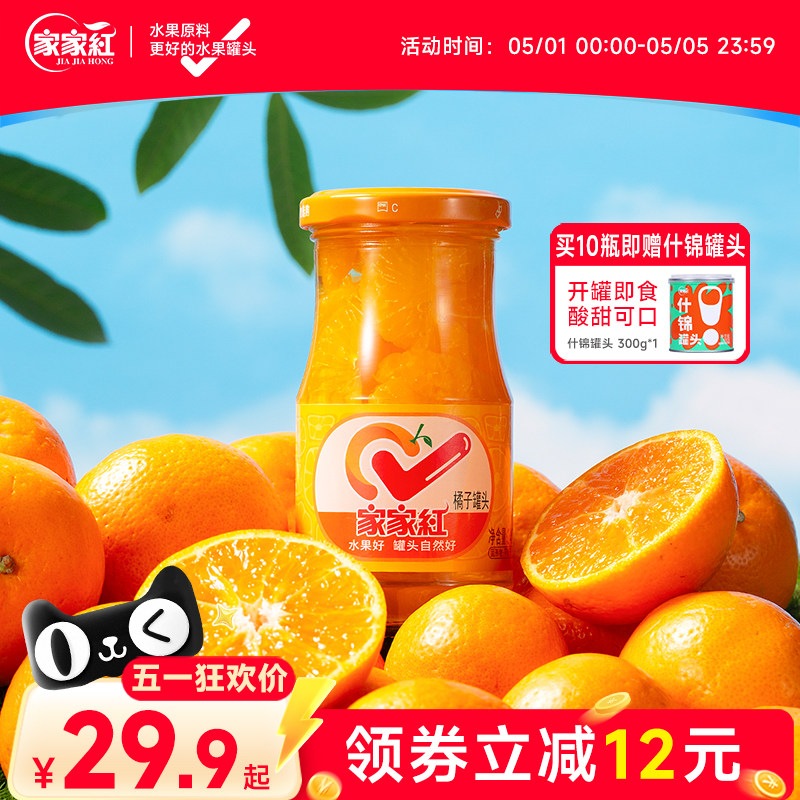 家家红橘子罐头245g*10瓶水果罐头桔子玻璃瓶商超同款休闲饮料