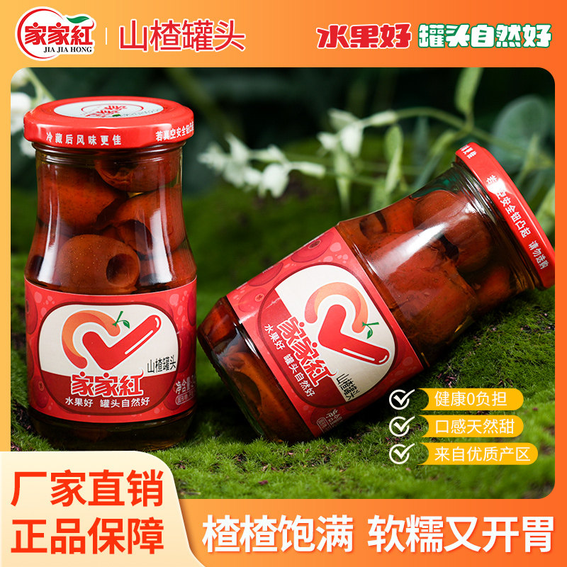 家家红山楂罐头245g*6瓶新鲜玻璃瓶水果罐头商超同款休闲零食饮料