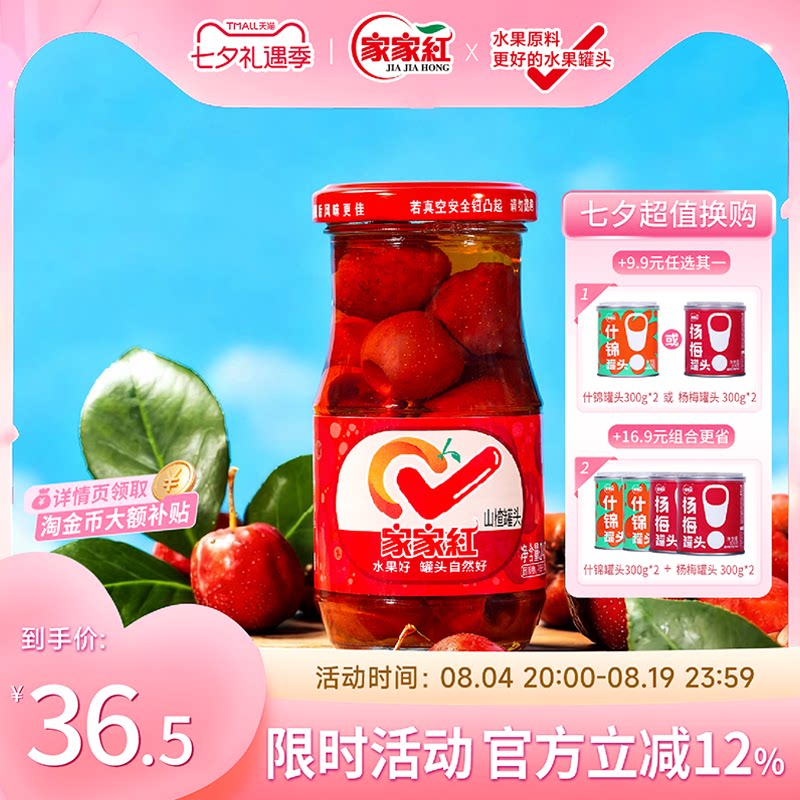 家家红山楂罐头245g*6瓶新鲜玻璃瓶水果罐头商超同款休闲零食饮料
