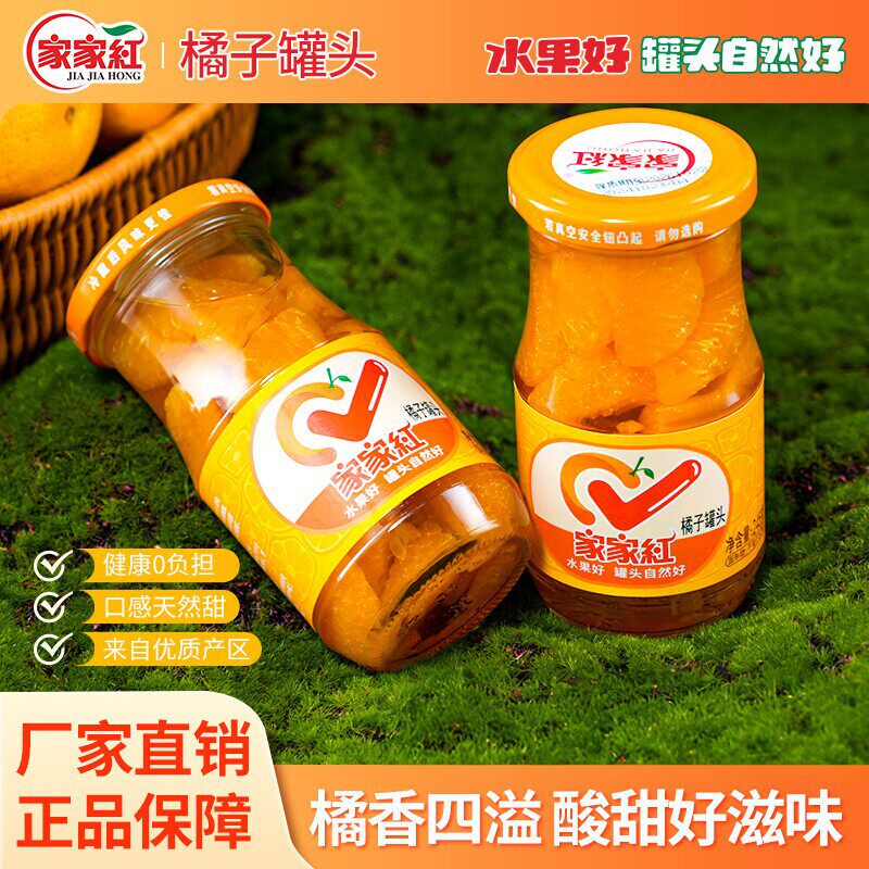 家家红橘子罐头245g*6瓶新鲜水果罐头橘子玻璃瓶休闲零食饮料即食