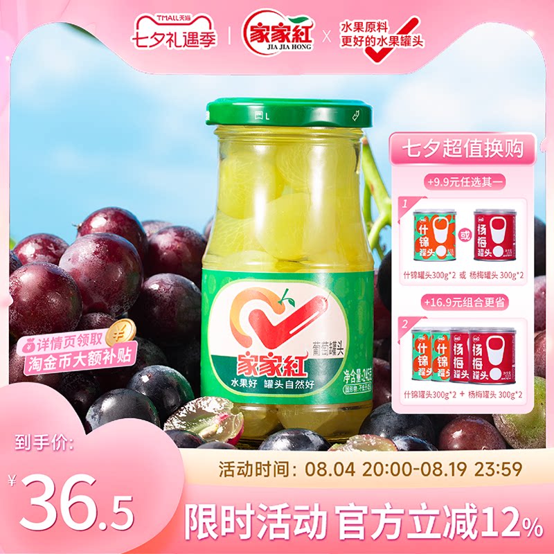 家家红糖水葡萄罐头245g*6瓶新鲜水果罐头奶茶店蛋糕原料玻璃瓶