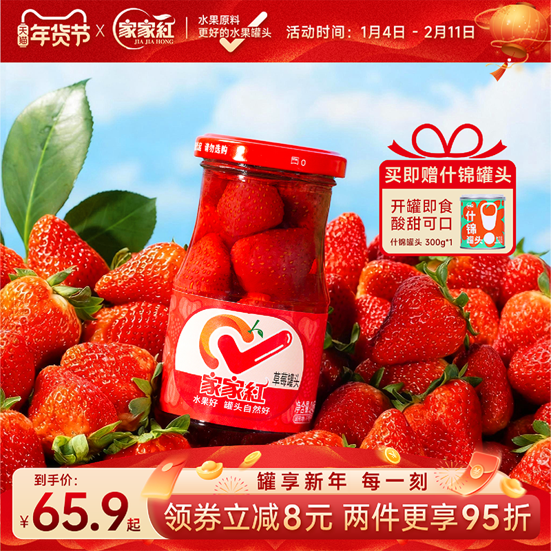 家家红新鲜草莓水果罐头245gx10瓶装饮料零食糖水罐头玻璃瓶即食