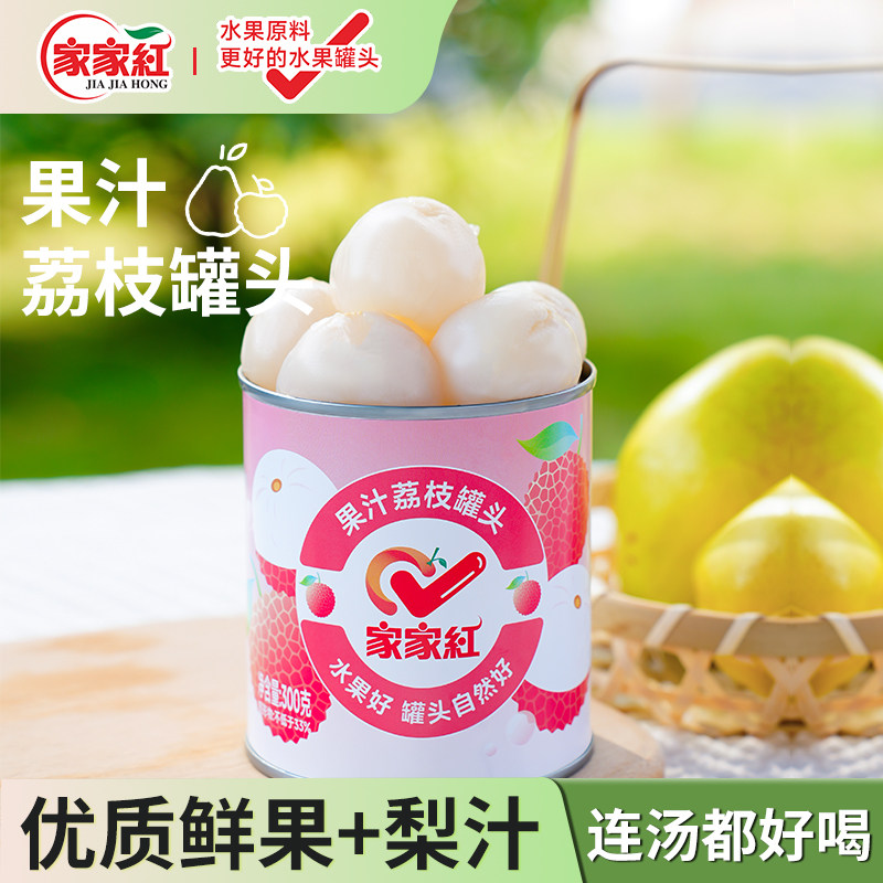 家家红果汁荔枝罐头新鲜糖水梨汁荔枝饮水果捞官方旗舰店300g*6罐