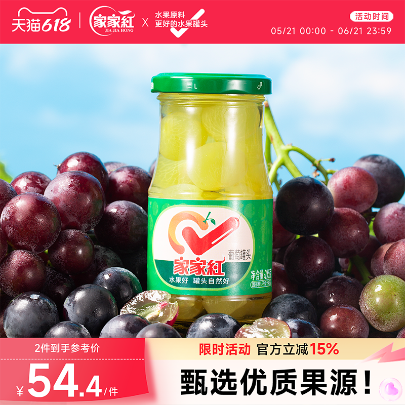 家家红糖水葡萄罐头245g*10瓶新鲜玻璃瓶水果罐头奶茶店蛋糕原料