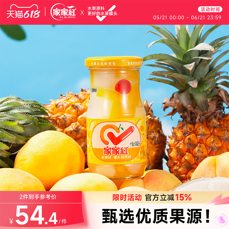 家家红什锦罐头245g*10瓶新鲜水果黄桃椰果菠萝休闲零食玻璃瓶