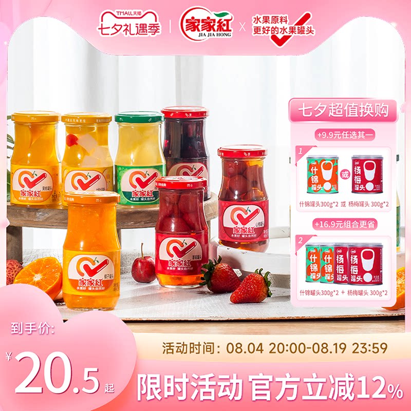 家家红橘子黄桃草莓什锦杨梅雪梨罐头245g组合装夏季解暑零食饮料