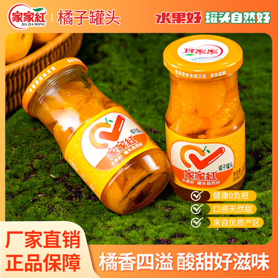 家家红橘子罐头245g*6瓶新鲜水果罐头橘子玻璃瓶休闲零食饮料即食