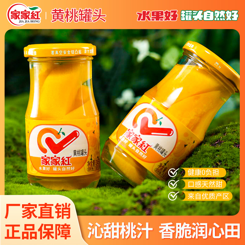 家家红应季黄桃罐头245g*6瓶水果罐头官方果汁玻璃瓶休闲零食饮料