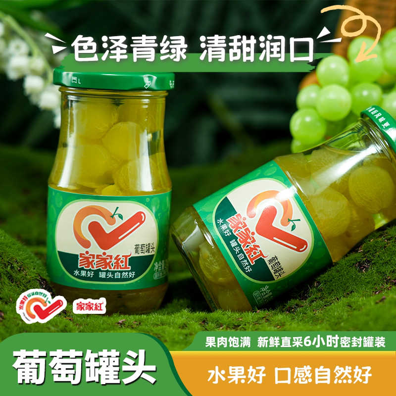 家家红糖水葡萄罐头245g*10瓶新鲜玻璃瓶水果罐头奶茶店蛋糕原料