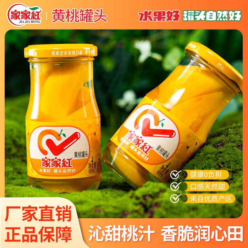 家家红应季黄桃罐头245g*6瓶水果罐头官方果汁玻璃瓶休闲零食饮料