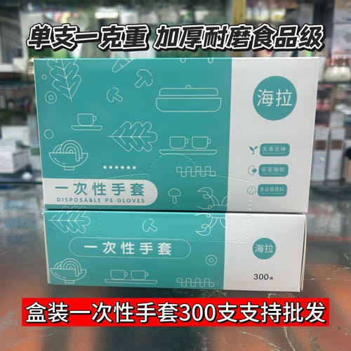 加厚一次性手套盒装抽取式300支全新PE食品级家用美容美发商用染