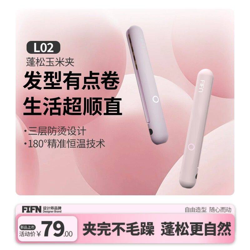 FIFN新品上新L02迷你玉米夹垫发根蓬松男女小型学生便捷两档控温