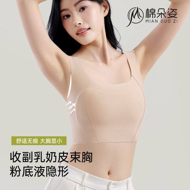 【棉朵姿】收副乳无痕隐形粉底液束胸内衣女大胸显小防凸点背心薄