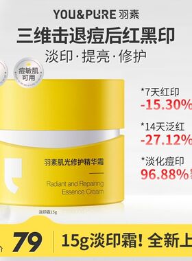 【淡化痘印】羽素淡印霜15g控油修红淡印红痘印焕亮修护保湿精华