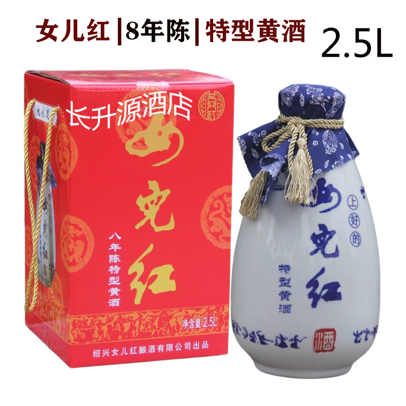女儿红8年陈特型黄酒糯米酒花雕酒 半干型2.5L绍兴特产礼盒装