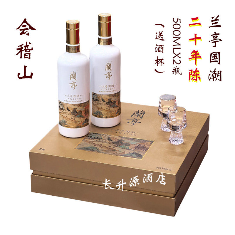 绍兴会稽山二十年兰亭14度花雕酒礼盒装20年陈兰亭黄酒500ML*2瓶